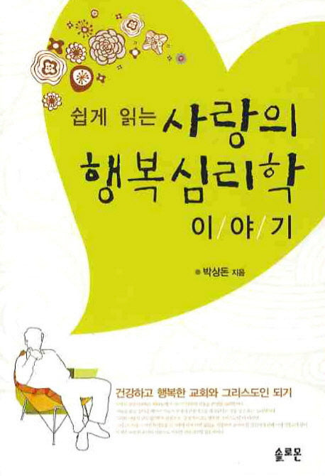 사랑의 행복심리학 이야기(쉽게 읽는)