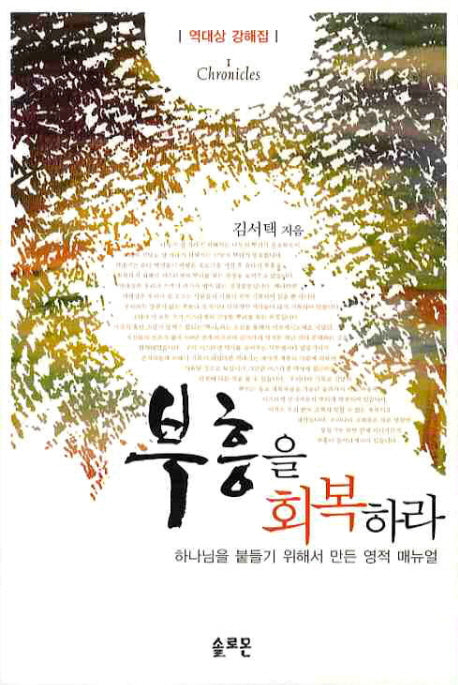 부흥을 회복하라(역대상 강해집 1)