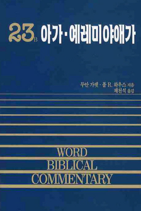 아가 예레미야애가(23B)(양장본 Hardcover)