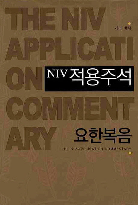 NIV적용주석: 요한복음(양장본 Hardcover)