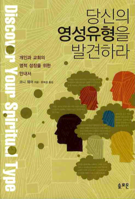 당신의 영성유형을 발견하라