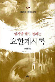 요한계시록(읽기만 해도 열리는)(양장본 Hardcover)