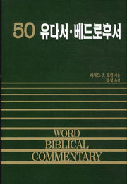 유다서 베드로후서(WORD BIBLICAL COMMENTARY 50)(양장본 Hardcover)