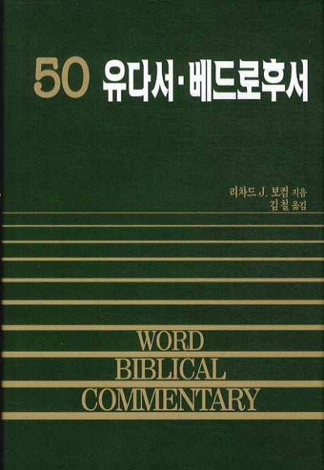 유다서 베드로후서(WORD BIBLICAL COMMENTARY 50)(양장본 Hardcover)