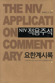 NIV 적용주석: 요한계시록(양장본 Hardcover)