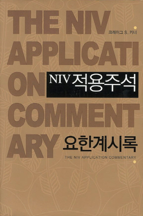 NIV 적용주석: 요한계시록(양장본 Hardcover)