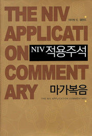 NIV 적용주석: 마가복음(양장본 Hardcover)