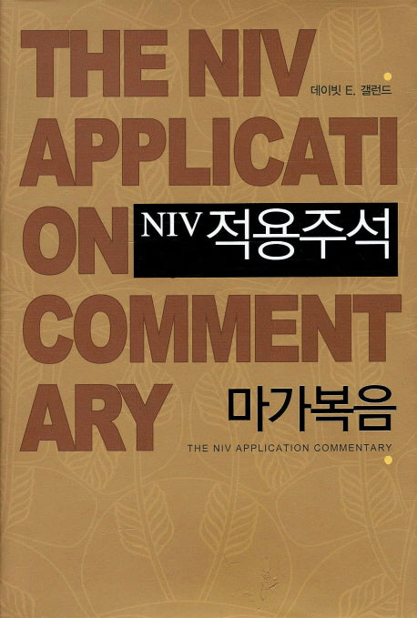 NIV 적용주석: 마가복음(양장본 Hardcover)