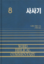 사사기(WORD BLBLICAL COMMENTARY 8)(양장본 Hardcover)