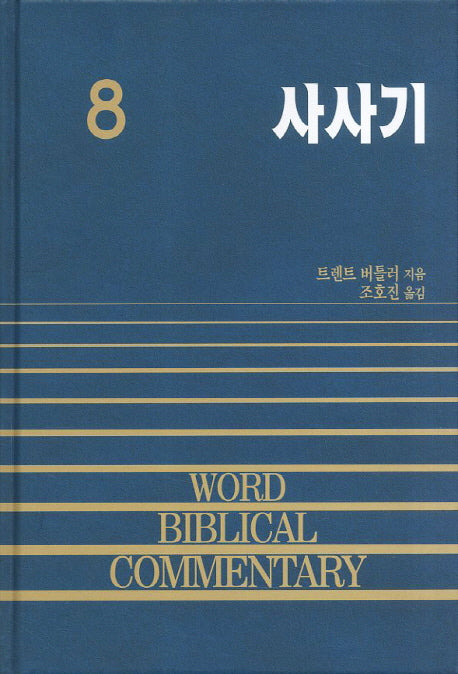 사사기(WORD BLBLICAL COMMENTARY 8)(양장본 Hardcover)