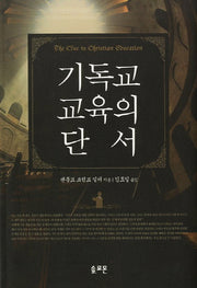 기독교교육의 단서