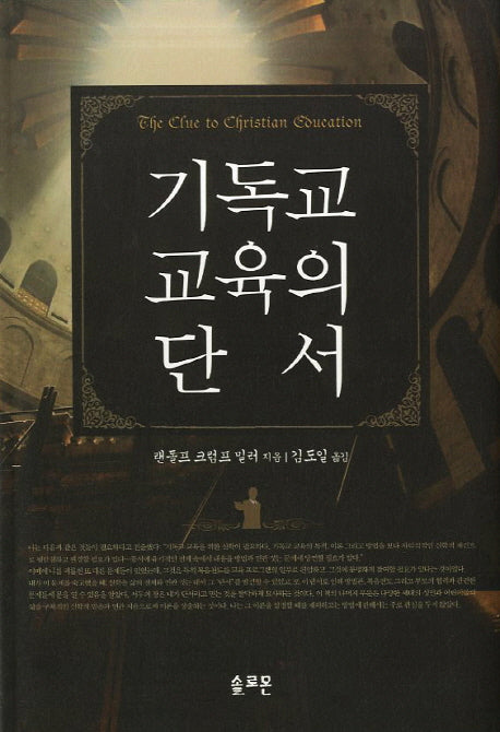 기독교교육의 단서