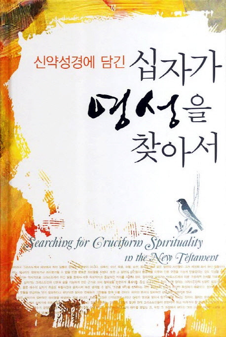 십자가 영성을 찾아서(신약성경에 담긴)(양장본 Hardcover)