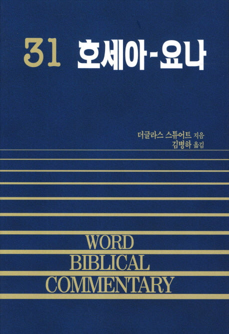 호세아 요나(Word Biblical Commentary 31)(양장본 Hardcover)