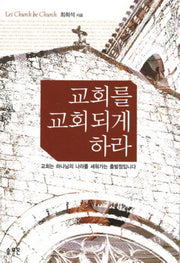 교회를 교회되게하라