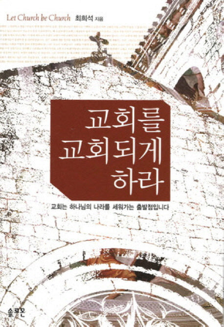 교회를 교회되게하라