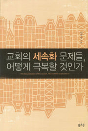 교회의 세속화 문제들 어떻게 극복할 것인가(양장본 Hardcover)