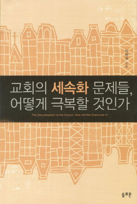 교회의 세속화 문제들 어떻게 극복할 것인가(양장본 Hardcover)