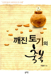 깨진 토기의 축복