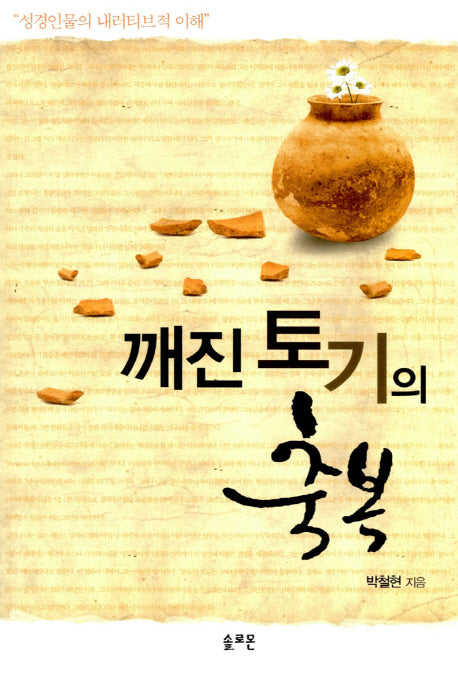 깨진 토기의 축복