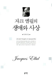 자끄 엘륄의 생애와 사상