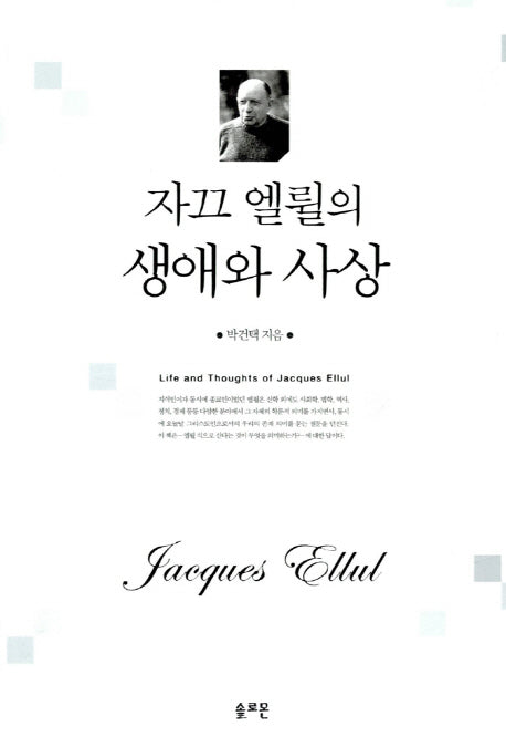 자끄 엘륄의 생애와 사상
