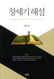 창세기 해설(개정판)