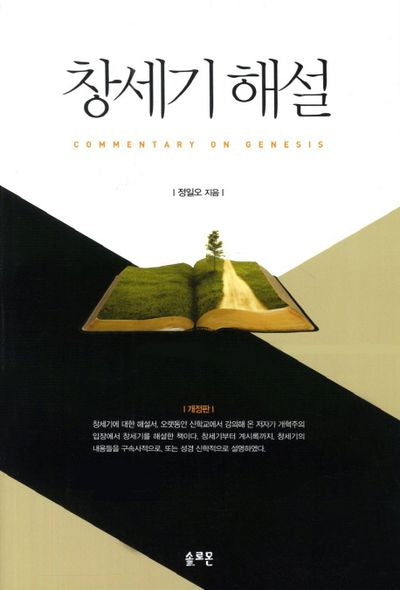 창세기 해설(개정판)