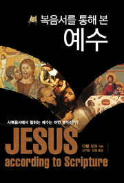 예수(복음서를 통해 본)(양장본 Hardcover)