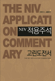 NIV 적용주석: 고린도전서(양장본 Hardcover)