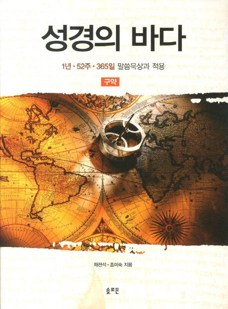 성경의 바다: 구약