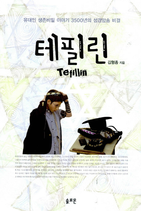 테필린(히브리 사고란 무엇인가 시리즈 1)