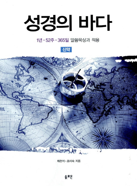 성경의 바다: 신약