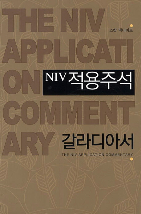 NIV 적용주석: 갈라디아서(양장본 Hardcover)