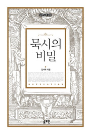 묵시의 비밀(양장본 Hardcover)