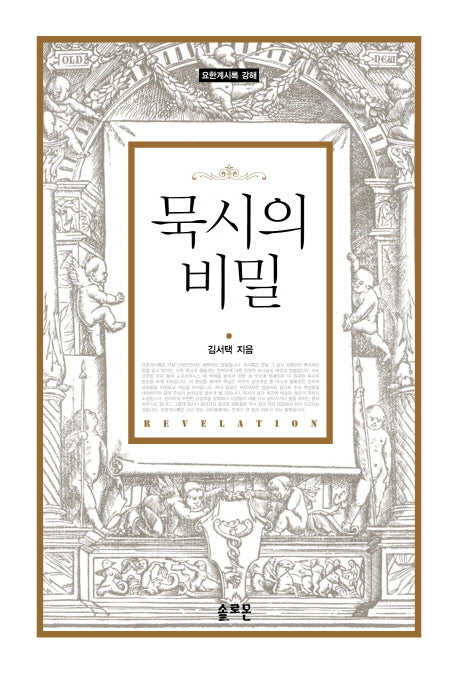 묵시의 비밀(양장본 Hardcover)