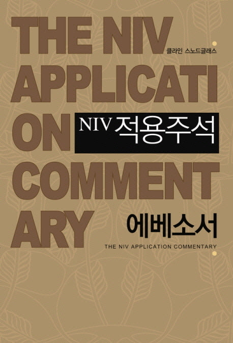 NIV적용주석: 에베소서(양장본 Hardcover)