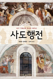 사도행전: 초기 기독교의 역사적 재구성
