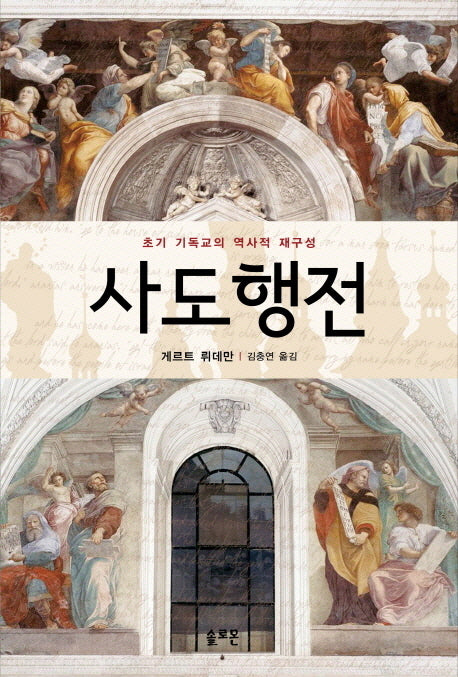 사도행전: 초기 기독교의 역사적 재구성