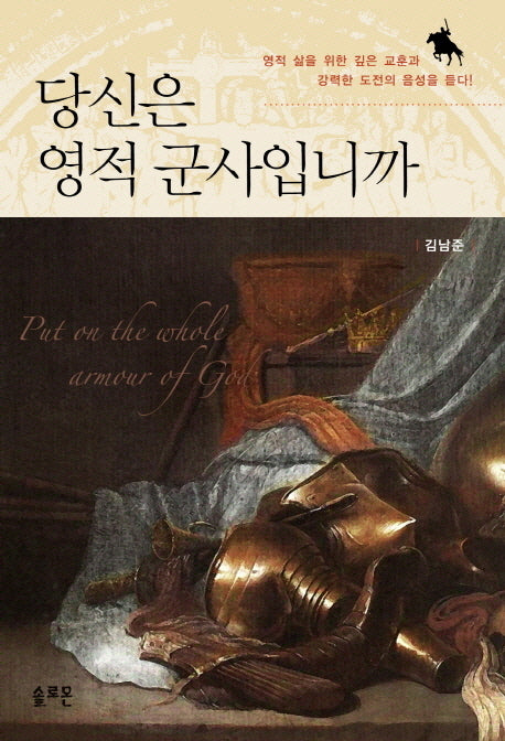 당신은 영적 군사입니까(양장본 Hardcover)