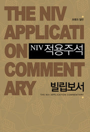 NIV적용주석: 빌립보서(양장본 Hardcover)