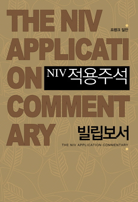 NIV적용주석: 빌립보서(양장본 Hardcover)