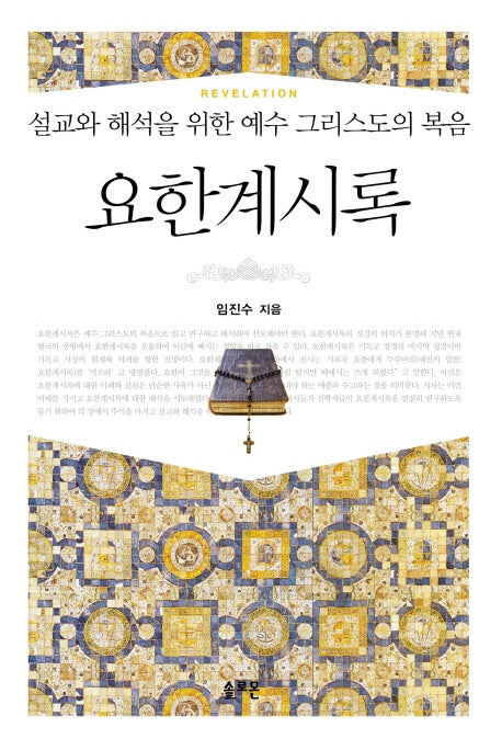 요한계시록