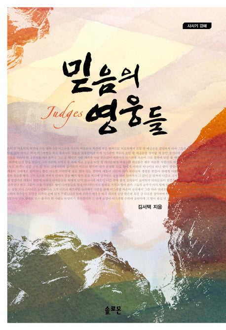 믿음의 영웅들: 사사기 강해(양장본 Hardcover)