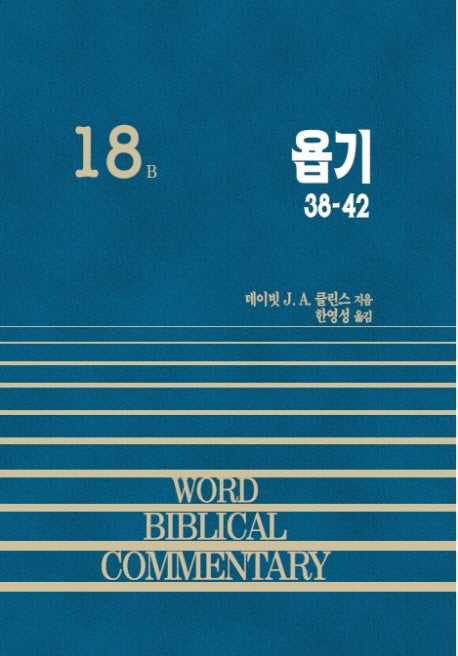 욥기(하)(양장본 Hardcover)