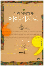 성경 이야기와 이야기치료