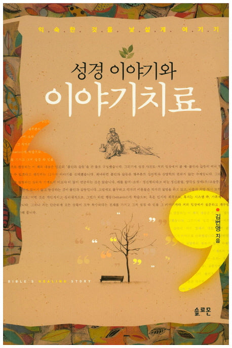 성경 이야기와 이야기치료