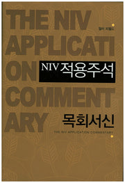 NIV적용주석: 목회서신(양장본 Hardcover)