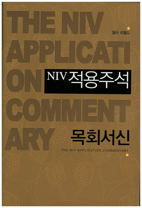 NIV적용주석: 목회서신(양장본 Hardcover)