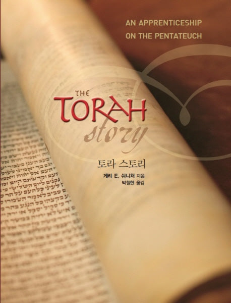 토라스토리: AN APPRENTICESHIP ON THE PENTATEUCH(양장본 Hardcover)